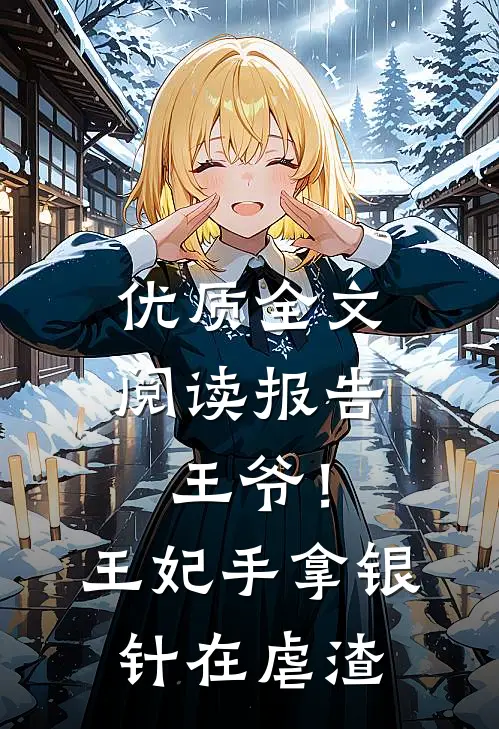 优质全文阅读报告王爷！王妃手拿银针在虐渣
