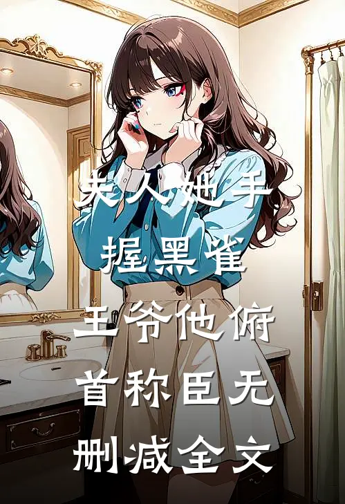 夫人她手握黑雀,王爷他俯首称臣无删减全文