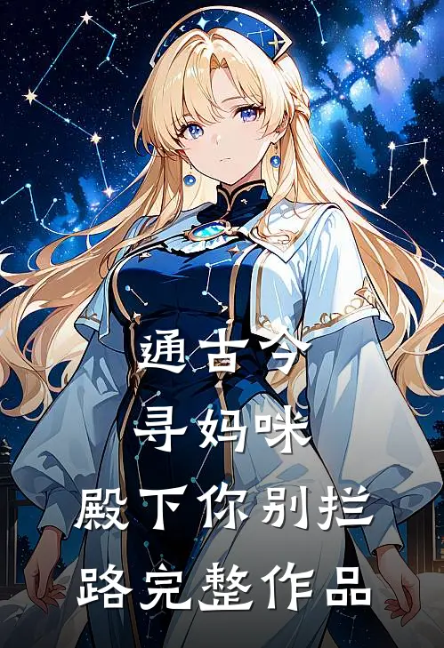 通古今寻妈咪，殿下你别拦路完整作品