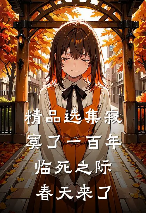 精品选集寂寞了一百年，临死之际春天来了