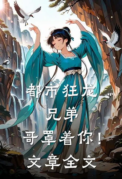 都市狂龙兄弟,哥罩着你!文章全文在线阅读