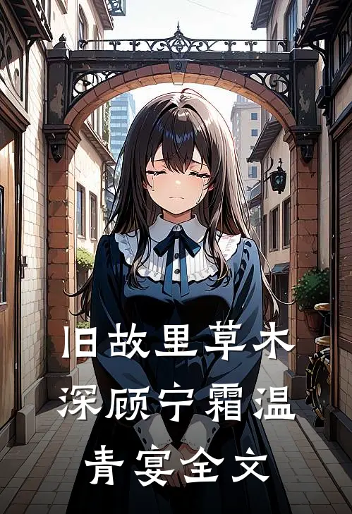 旧故里草木深顾宁霜温青宴全文