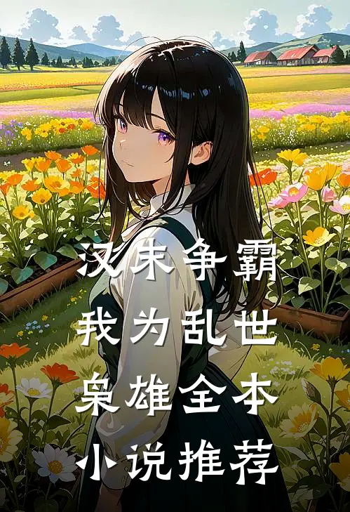 汉末争霸,我为乱世枭雄全本推荐阅读