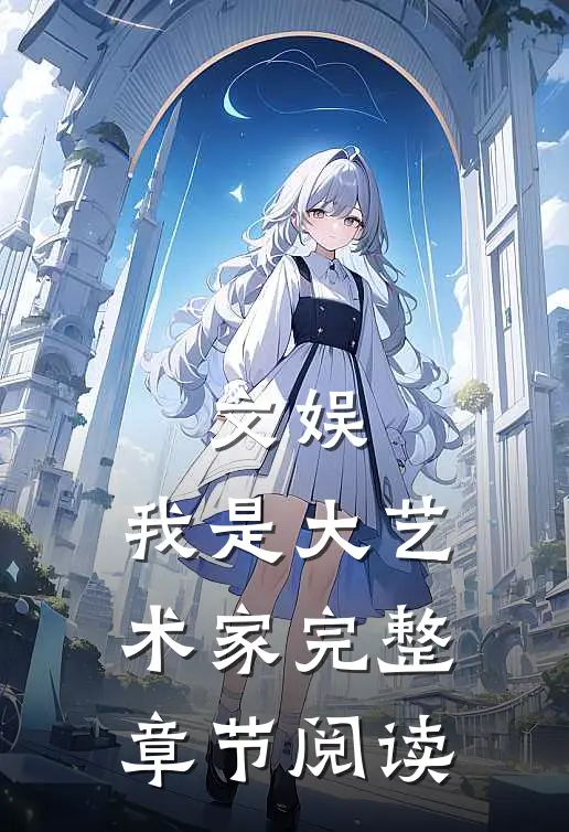 文娱,我是大艺术家完整章节阅读全文