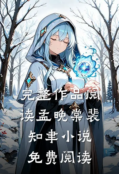 完整作品阅读孟晚棠裴知聿小说免费阅读