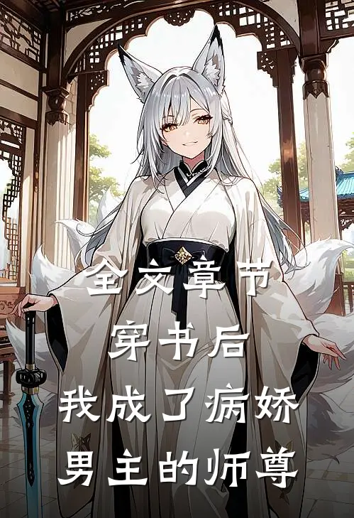 全文章节穿书后,我成了病娇男主的师尊