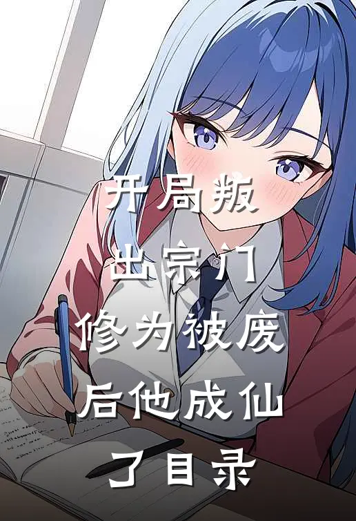 开局叛出宗门,修为被废后他成仙了目录