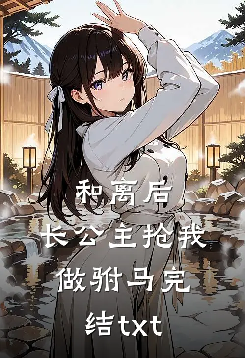 和离后，长公主抢我做驸马完结txt