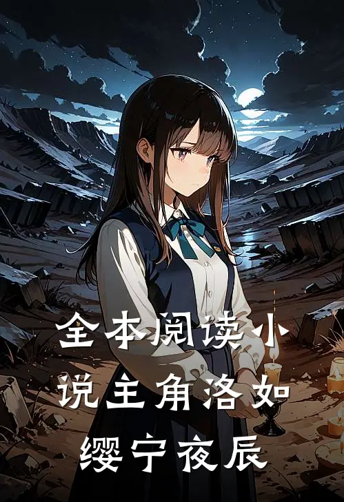 全本阅读小说主角洛如缨宁夜辰
