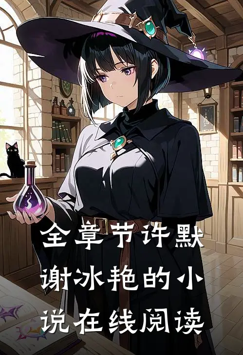 全章节许默谢冰艳的小说在线阅读