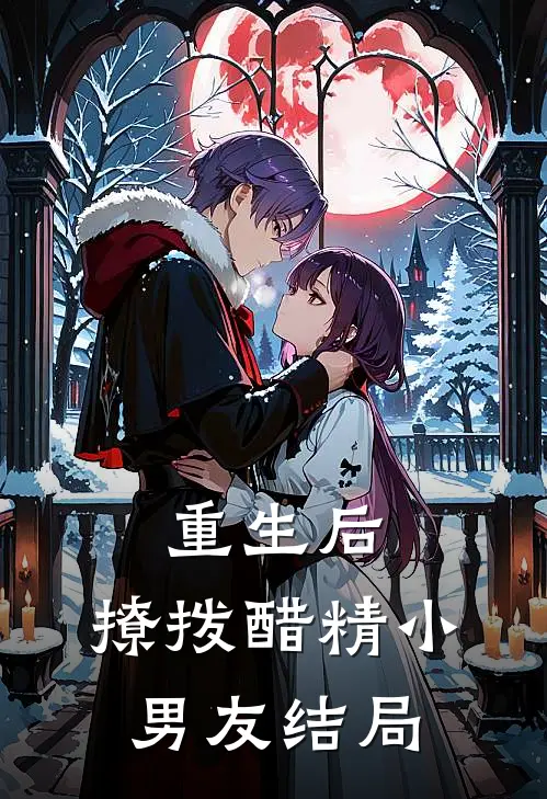 重生后,撩拨醋精小男友结局
