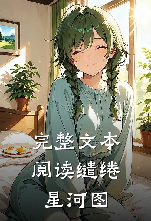 完整文本阅读缱绻星河图怎么写