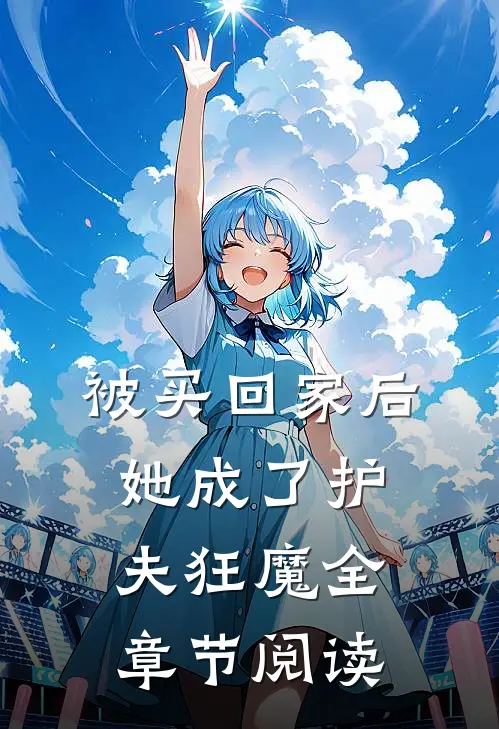 被买回家后,她成了护夫狂魔全章节阅读免费
