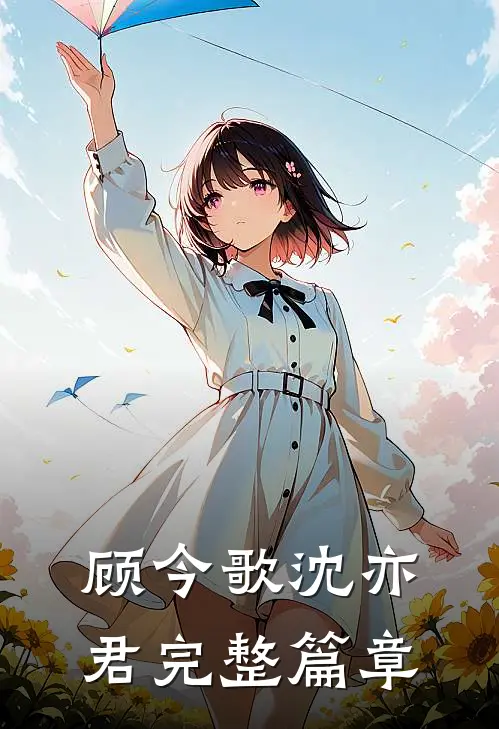 顾今歌沈亦君完整篇章