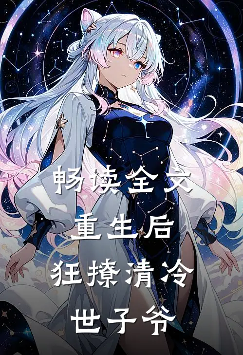畅读全文重生后，狂撩清冷世子爷