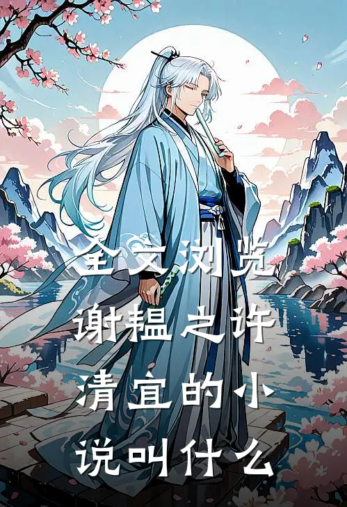 全文浏览谢韫之许清宜的小说叫什么
