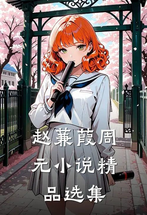 赵蒹葭周元小说精品选集