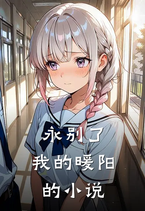 永别了,我的暖阳的在线阅读
