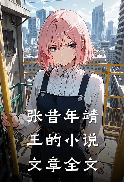 张昔年靖王的小说文章全文