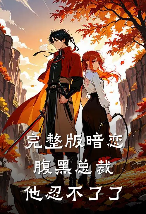 完整版暗恋腹黑总裁,他忍不了了