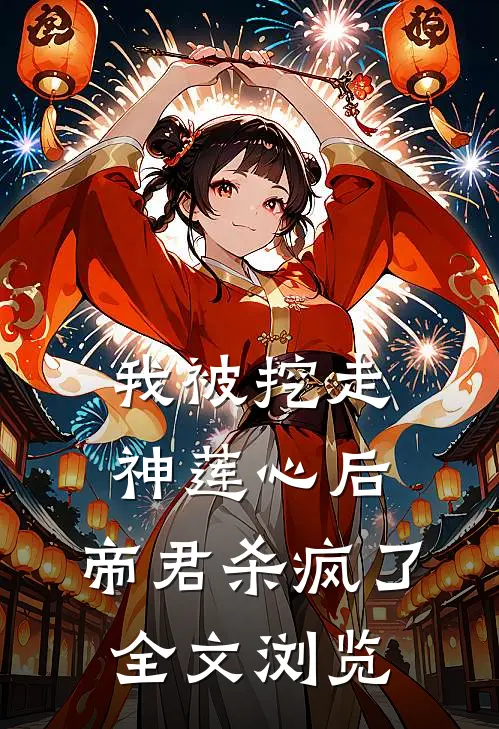 我被挖走神莲心后,帝君杀疯了全文浏览