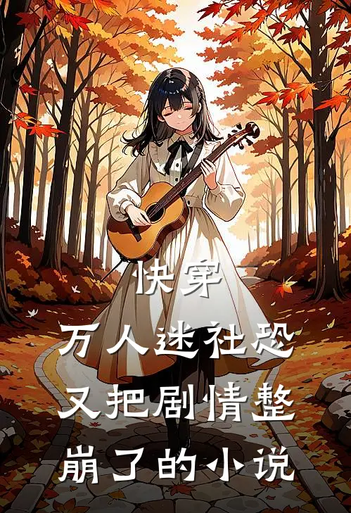 快穿万人迷社恐又把剧情整崩了的推荐