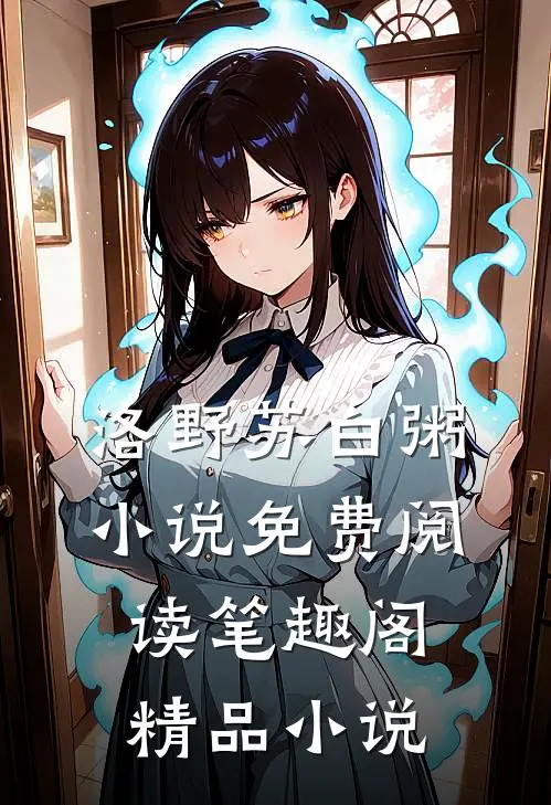 洛野苏白粥小说免费阅读笔趣阁精品小说