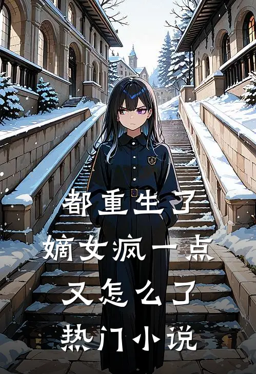 都重生了,嫡女疯一点又怎么了热门