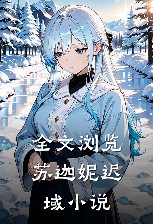 全文浏览苏迦妮迟域小说