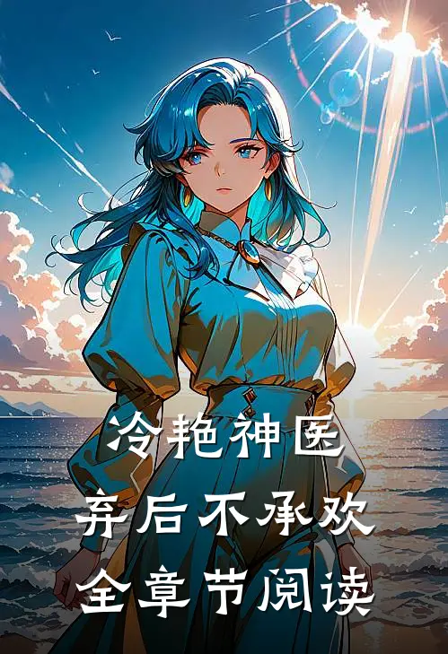 冷艳神医弃后不承欢全章节阅读