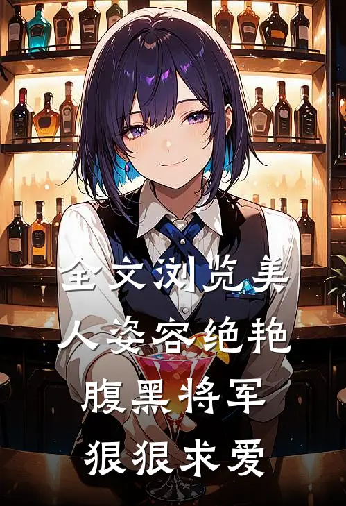 全文浏览美人姿容绝艳,腹黑将军狠狠求爱免费阅读