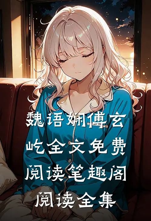 魏语娴傅玄屹全文免费阅读笔趣阁阅读全集