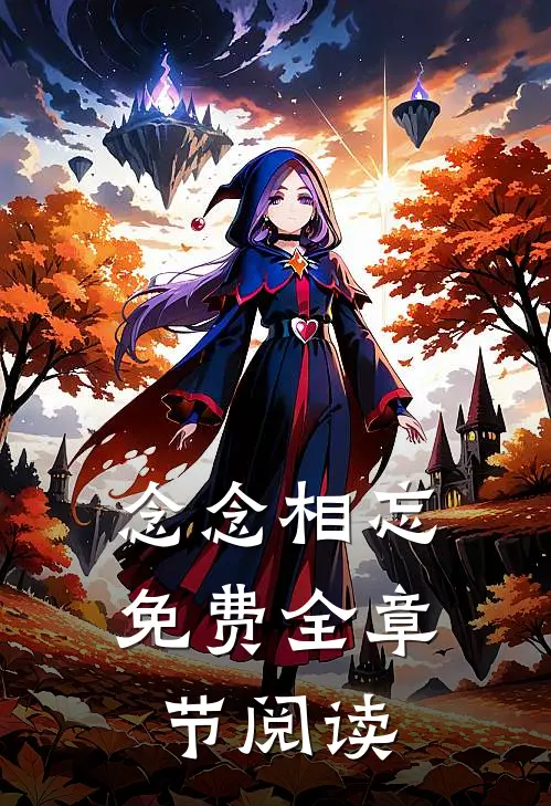 念念相忘免费全章节阅读