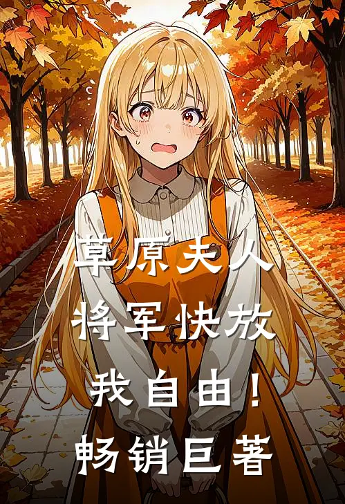 草原夫人,将军快放我自由!畅销巨著