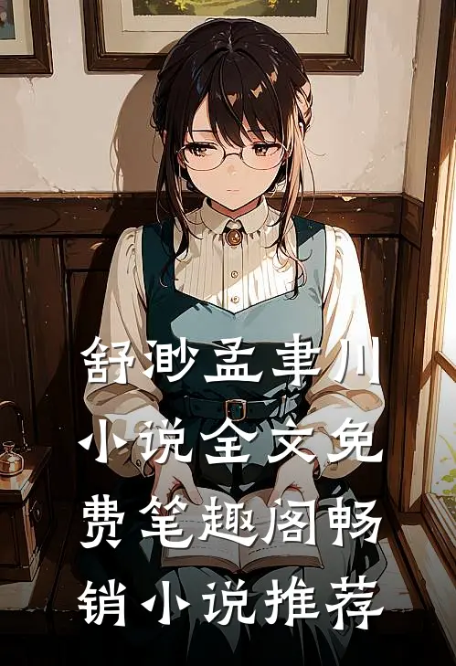 舒渺孟聿川小说全文免费笔趣阁畅销小说推荐