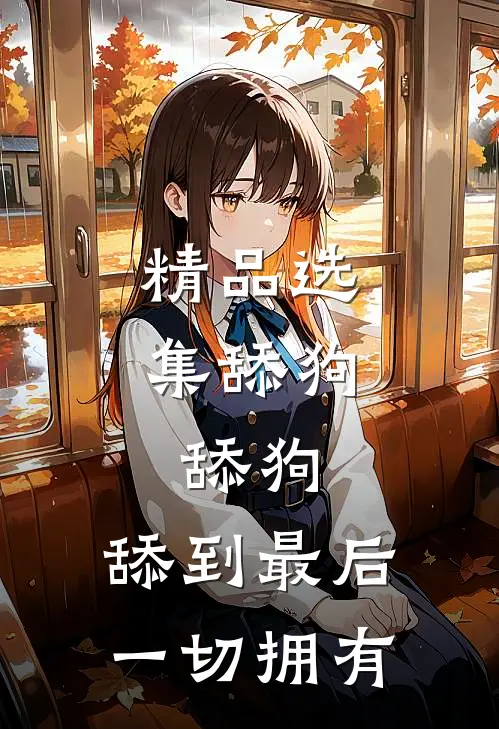 精品选集舔狗，舔狗，舔到最后一切拥有