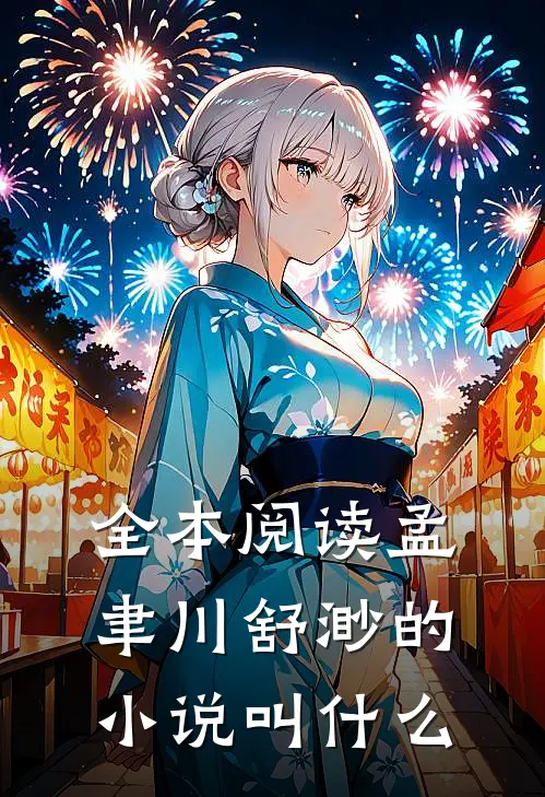 全本阅读孟聿川舒渺的小说叫什么
