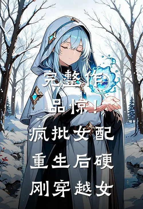 完整作品惊！疯批女配重生后硬刚穿越女
