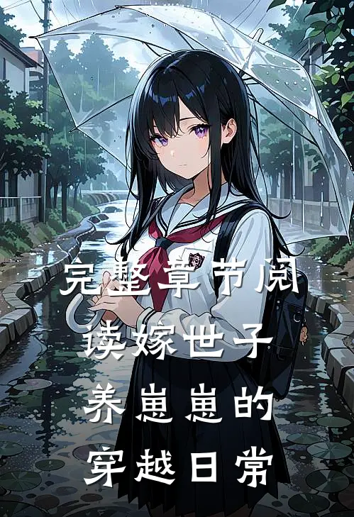 完整章节阅读嫁世子养崽崽的穿越日常