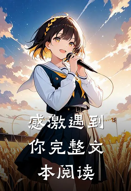 感激遇到你完整文本阅读