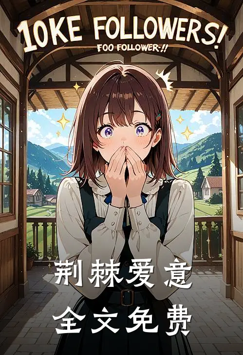 荆棘爱意全文免费阅读