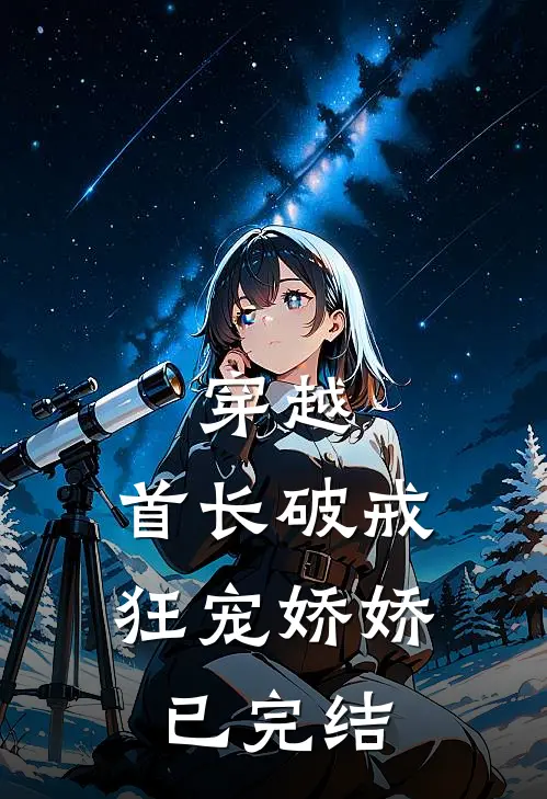 穿越首长破戒狂宠娇娇已完结吗
