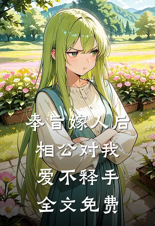 奉旨嫁人后,相公对我爱不释手全文免费