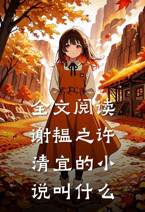 全文阅读谢韫之许清宜的小说叫什么
