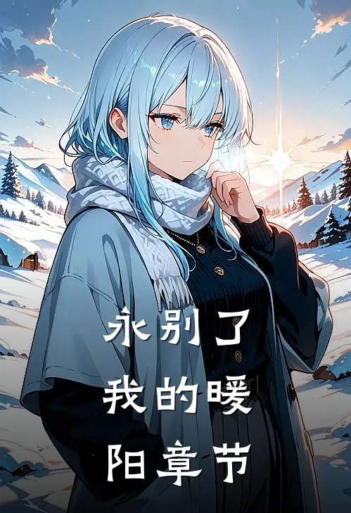 永别了,我的暖阳章节简介