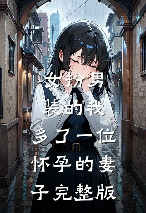 女扮男装的我,多了一位怀孕的妻子完整版在线观看