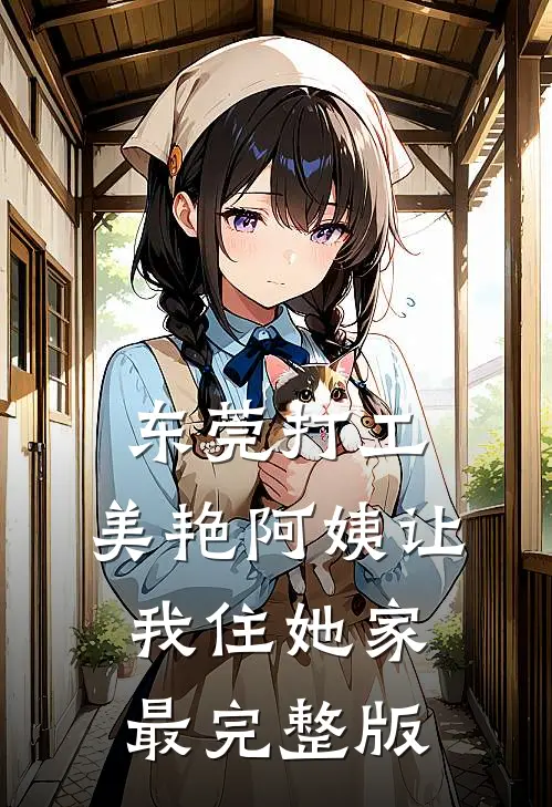 东莞打工，美艳阿姨让我住她家最完整版