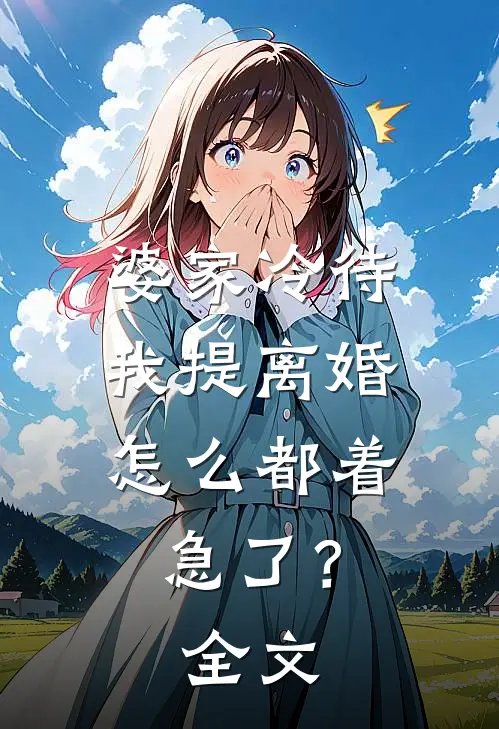 婆家冷待,我提离婚怎么都着急了?全文在线阅读