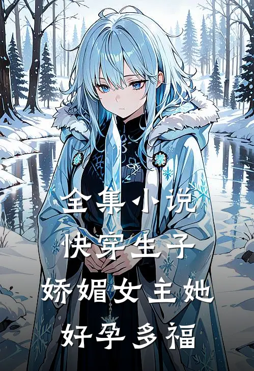 全集快穿生子娇媚女主她好孕多福免费阅读