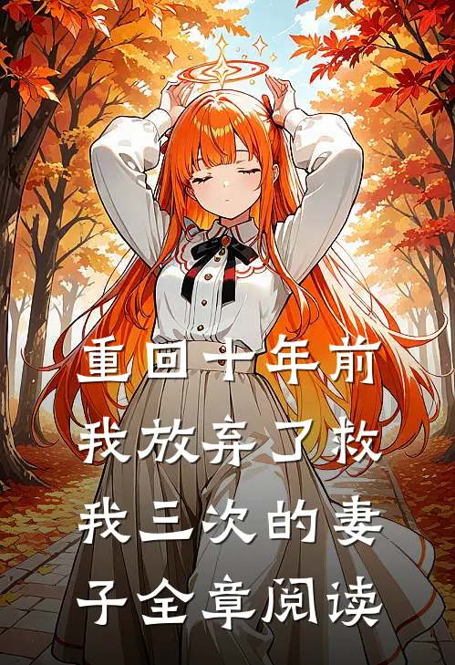 重回十年前,我放弃了救我三次的妻子全章阅读免费